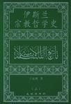 伊斯兰宗教哲学史(上中下)