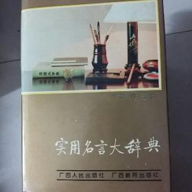 实用名言大辞典