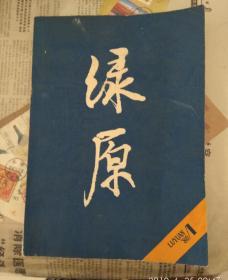 文学期刊。绿原  80第一辑