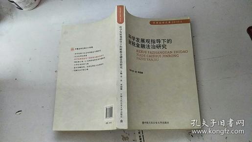 科学发展观指导下的财税金融法治研究