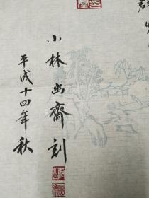 小林幽斋篆刻印章――印谱