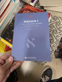 合众科学译丛：神秘的阿列夫