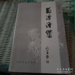 菊潭清响