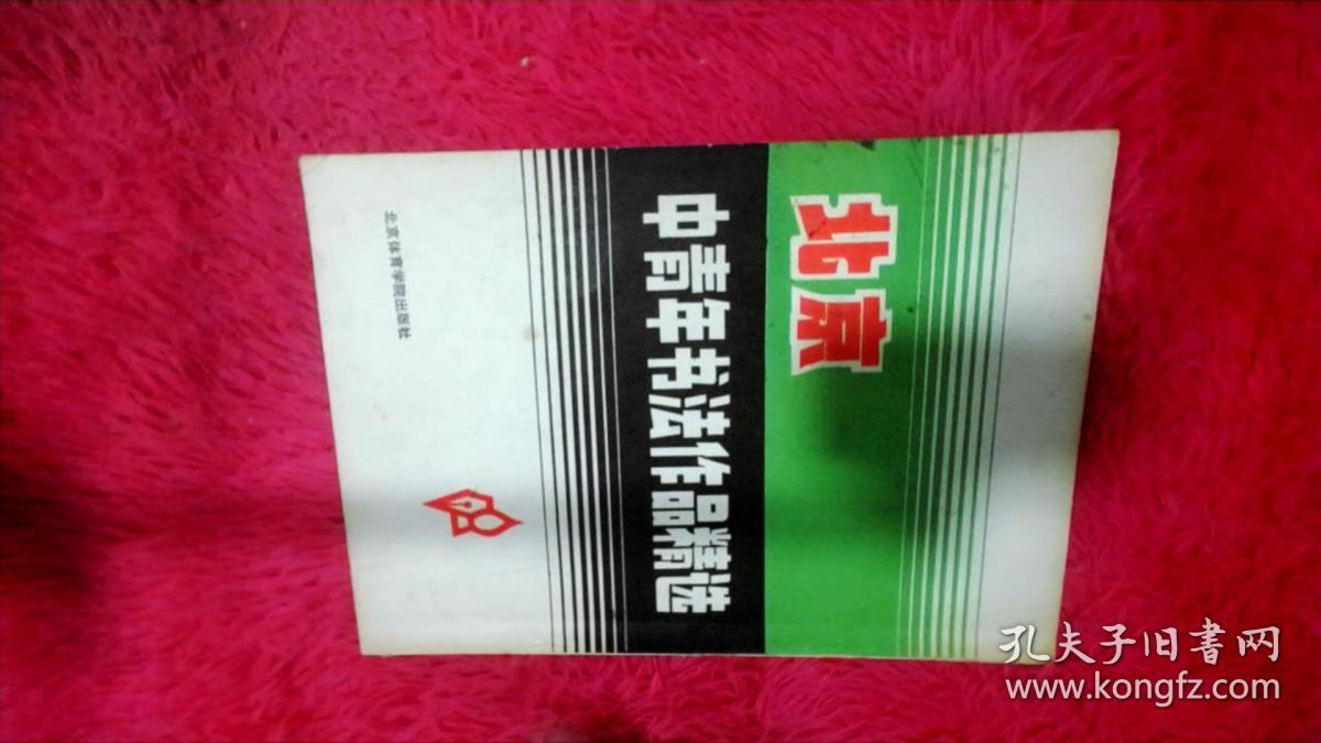 北京中青年书法作品精选