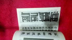 北京中青年书法作品精选