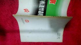 北京中青年书法作品精选