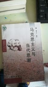 馬克思主義與當(dāng)代思潮 （作者簽名送好友本）