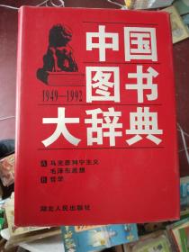 中国图书大辞典（1949-1992）（精装全18册）
