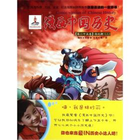 漫画中国历史（第25卷）：南北朝2