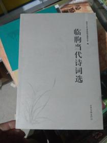 临朐当代诗词选（货架D3）