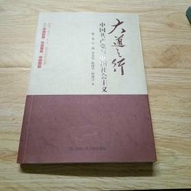 大道之行：中国共产党与中国社会主义