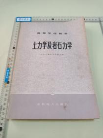 高等学校教材：土力学及岩石力学