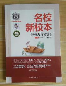 名校新校本经典古诗文赏新  上册 适用于一二年级