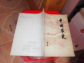 中国农史 1983 2