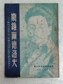 斯维尔德洛夫
