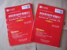 圣才教育·高鸿业《西方经济学（宏观部分）+（微观部分）》（第6版） 笔记和课后习题（含考研真题）详解 【修订版】（赠视频课程大礼包）【2册合售】