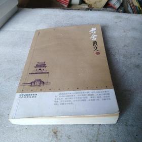 老舍散文