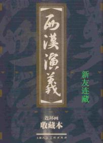 西汉演义（全套17册）·50开软精装·连环画收藏本·一版六印