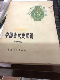 中国古代史常识——先秦部分