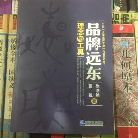 品牌远东：理念与工具