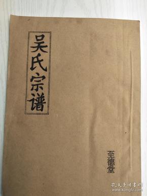 【提供资料信息服务】吴氏宗谱【至德堂】建湖东庄支   16开  38页   1997年版   【成品规格 16K 双面 黑白皮纹纸封面印字 右胶装】建湖美宜家藏书数百万种，网店没有的图书可站内留言 免费代寻家谱 族谱 宗谱 地方志等