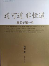 《道可道非恒道 解老子第一章》 程东先生著 赠程东先生解道德经第一章导读音频

 程东，潭柘书院明心讲谈主讲导师。毕业于南开，师传有承，尽儒、释、道三教真义，立用理道。出版专著《真性论》《中国道路》《佛不立相·金刚经谛鉴》《究竟无证·坛经谛义》《道可道非恒道·解老子，，章》《觉自在》《传习录精讲》《心经揭谛》《明心讲谈》等。