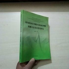 混沌时间序列的小波神经网络预测方法及其优化研究