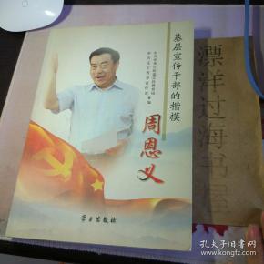 基层宣传干部的楷模周恩义