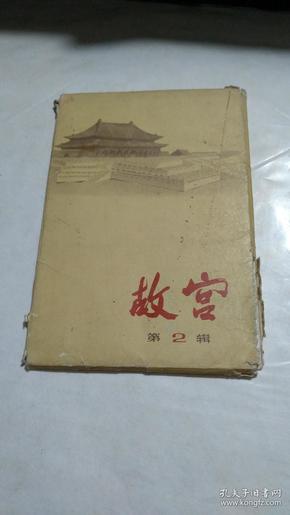 故宫(第二辑)1973