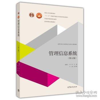 管理信息系统 第五版黄梯云