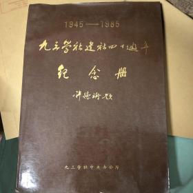 九三学社建社四十周年纪念册