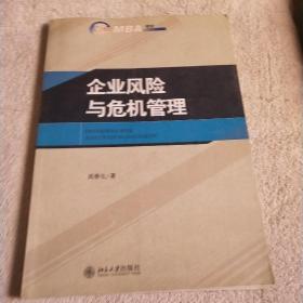 企业风险与危机管理/21世纪MBA规划教材