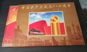 中国共产党成立八十周年纪念邮票专集