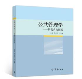 公共管理学--新范式的探索 郭剑鸣 9787040514476 高等教育出版社教材系列