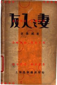 【提供资料信息服务】友人之妻-金满成著-民国光华书局刊本