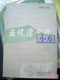 《亚健康食疗小方》江苏科学技术出版*