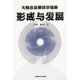 大陆法系刑法学说的形成与发展