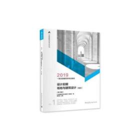 2019年一级注册建筑师考试教材 1 设计前期场地与建筑设计（知识）(第十四版）