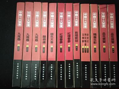 中国十大禁书：《剪燈新话》《醋葫芦》《品花宝鉴》《隔簾花影》《国色天香》《飞花艳想》《空空幻》《玉楼春》《红楼春梦》 《九尾龟》