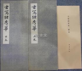 古写经秀华 2册全  付解说 饭岛春敬 书艺文化院  昭和37年  1962年  限定300部  品相如图