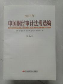 2018年中国财经审计法规选编   第5册