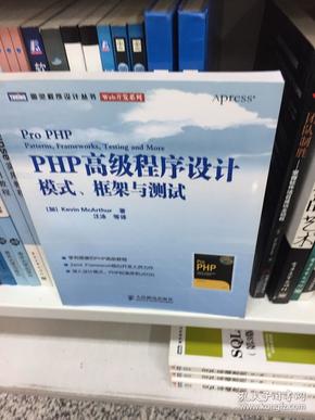 PHP高级程序设计：模式、框架与测试