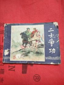 连环画，三国演义之四十七，二士争功，刘锡永绘画，有眼