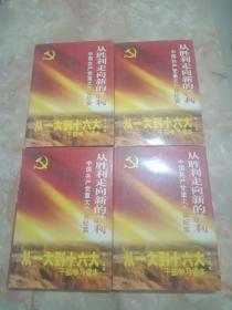 《从胜利走向新的胜利一中国共产党重大会议纪实》(全四册)