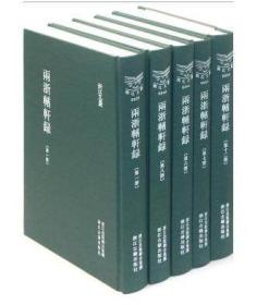 两浙輶轩录 （浙江文丛 16开精装 全十二册 原箱装）