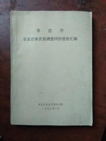 枣庄市农业后备资源调查评价报告汇编