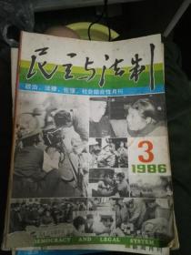 民主与法制1986.03（总80期）内有1986年法律知识竞赛的有关内容