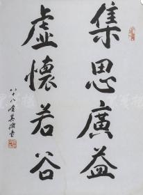 著名书法家、理论家、北京书协常务理事 袁其微 书法作品《集思广益，虚怀若谷》一幅（纸本托片，钤印：袁其微印） HXTX111486