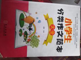 小学生分类作文范本大全