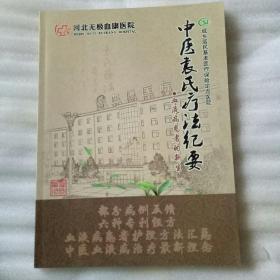 河北无极血康医院中医袁氏疗法纪要血液病患者的新生